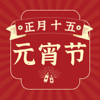 元宵节快乐！