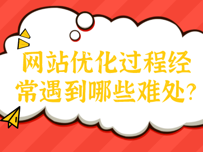 网站优化过程经常遇到哪些难处