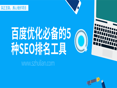 百度优化必备的5种SEO排名工具