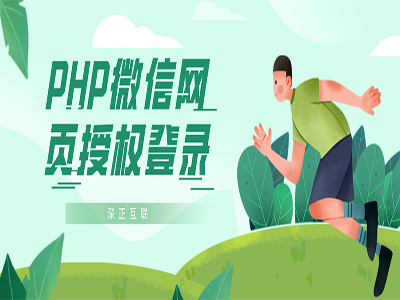 PHP微信网页授权登录