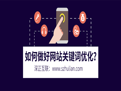 如何做好网站关键词优化呢？