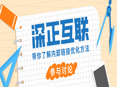 内部链接优化方法