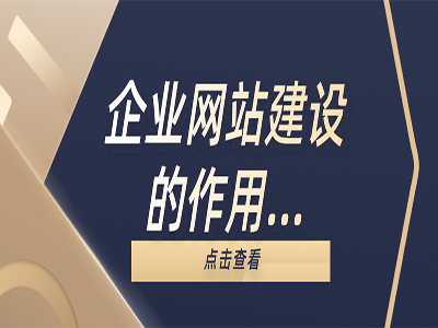 企业网站建设的作用