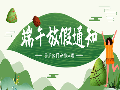 【通知】深正互联端午放假通知！