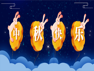 【通知】深正互联中秋放假通知！