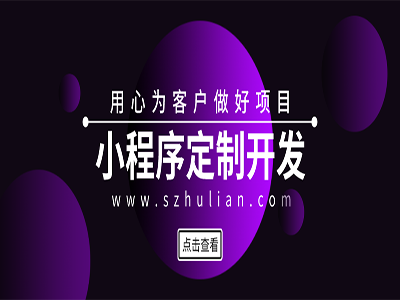 小程序定制开发需要注意的事项