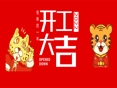 开工啦，新的一年，新的开始，让我们一起加油！
