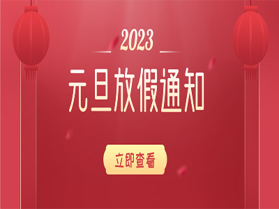 元旦放假通知!