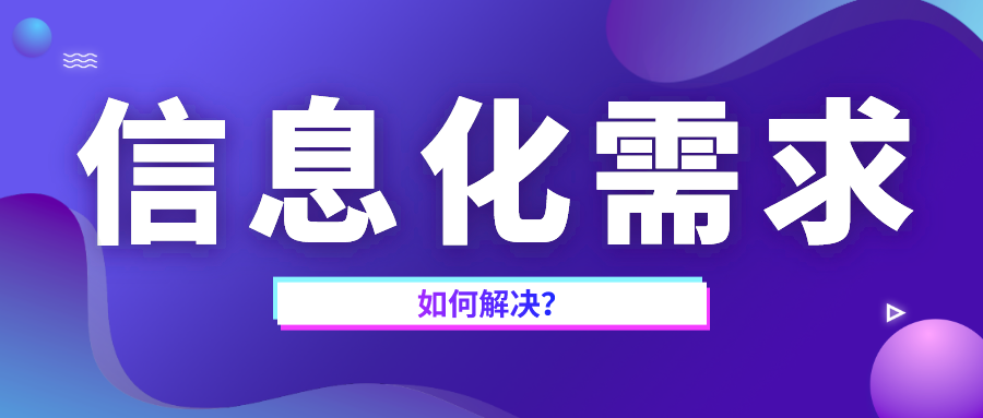 信息化需求