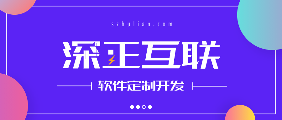 软件定制开发