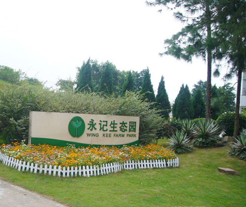 惠州永记生态园