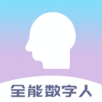 全能数字人